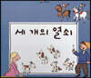느낌표 세계명작동화 - 세 개의 열쇠