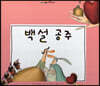 느낌표 세계명작동화 - 백설 공주