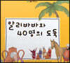 느낌표 세계명작동화 - 알리바바와 40명의 도둑