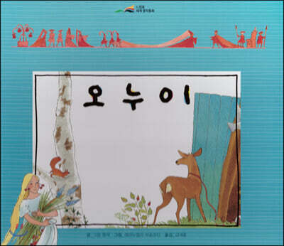 느낌표 세계명작동화 - 오누이