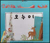 느낌표 세계명작동화 - 오누이