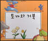 느낌표 세계명작동화 - 토끼와 거북