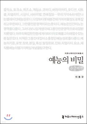 예능의 비밀 (큰글씨책)