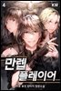 [대여] 만렙 플레이어 04권