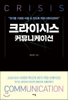 크라이시스 커뮤니케이션
