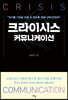 크라이시스 커뮤니케이션