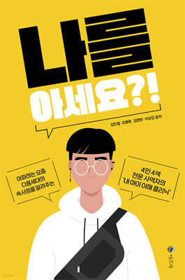 나를 아세요?!