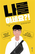 나를 아세요?!