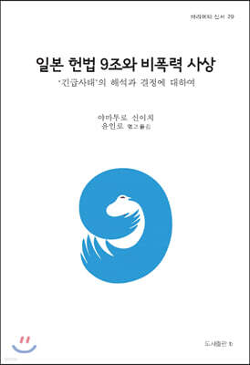 일본 헌법 9조와 비폭력 사상