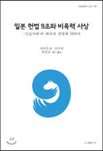 일본 헌법 9조와 비폭력 사상