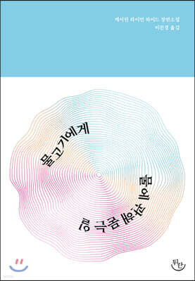 물고기에게 물에 관해 묻는 일