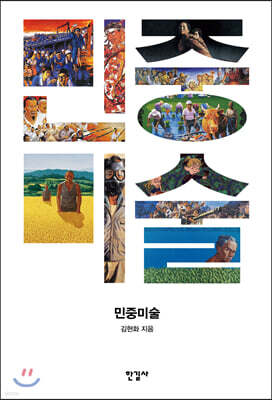 민중미술