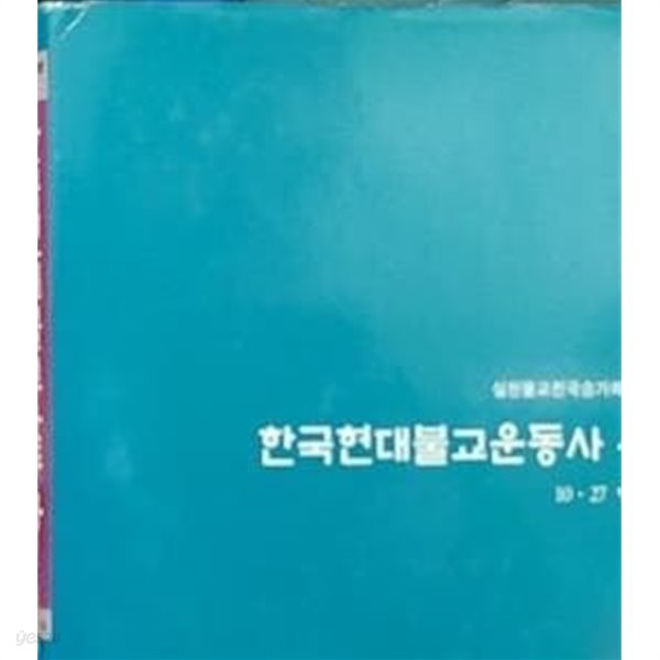 한국현대불교운동사2 통불협편