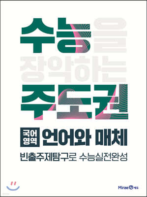 수능주도권 국어영역 언어와 매체 (2026년용)