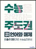 수능주도권 국어영역 언어와 매체 (2026년용)