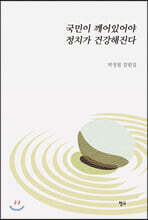 국민이 깨어있어야 정치가 건강해진다