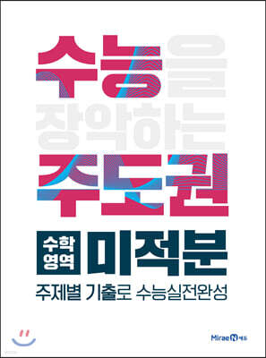 수능주도권 수학영역 미적분 (2026년용)