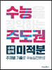 수능주도권 수학영역 미적분 (2026년용)