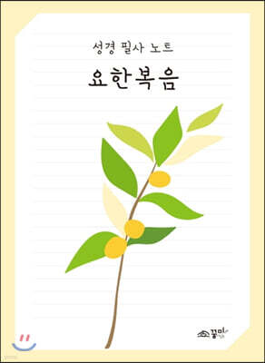 성경 필사 노트 : 요한복음