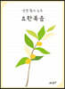 성경 필사 노트 : 요한복음