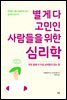 별 게 다 고민인 사람들을 위한 심리학