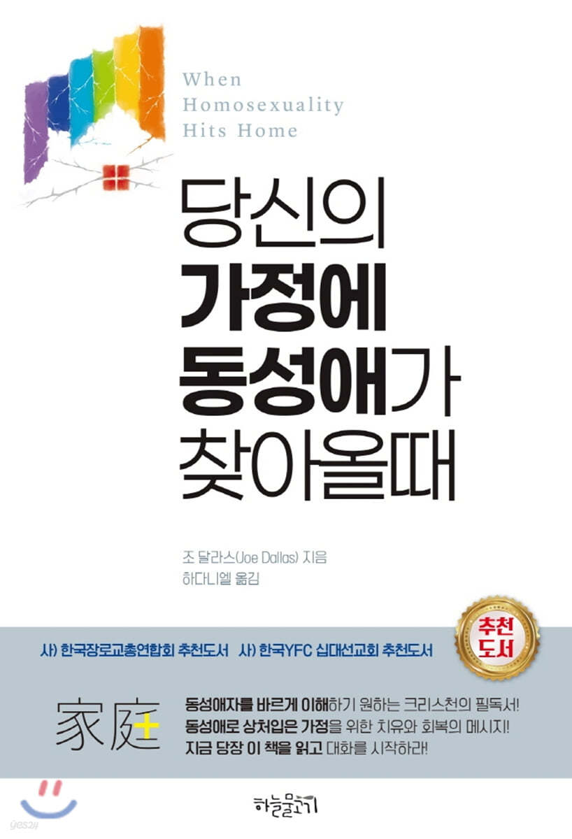 당신의 가정에 동성애가 찾아올때