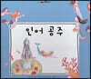 느낌표 세계명작동화 - 인어 공주