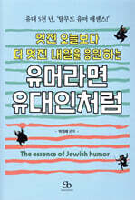 유머라면 유대인처럼