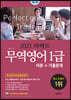 2021 퍼펙트 무역영어 1급 이론+기출문제