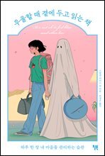 우울할 때 곁에 두고 읽는 책