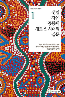 생명 자유 공동체 새로운 시대의 질문