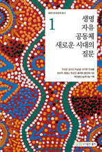 생명 자유 공동체 새로운 시대의 질문