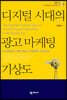 디지털 시대의 광고 마케팅 기상도