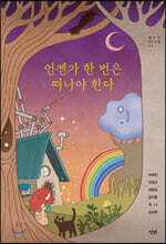 언젠가 한 번은 떠나야 한다