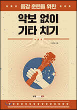 악보 없이 기타 치기