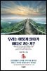 우리는 어떻게 살다가 어디로 가는가?
