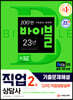 2021 시대에듀 직업상담사 2급 2차 직업상담실무 기출문제해설