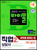 2021 시대에듀 과락을 피하는 법 직업상담사 2급 직업상담실무(2차 실기)