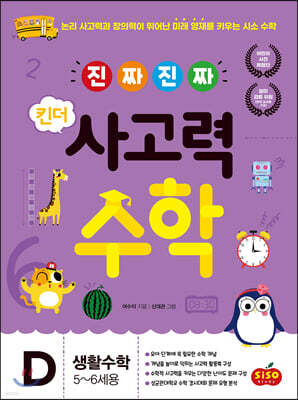 진짜 진짜 킨더 사고력수학 D 생활수학 : 5~6세용