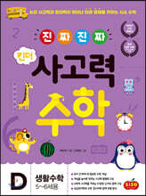 진짜 진짜 킨더 사고력수학 D 생활수학 : 5~6세용