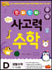 진짜 진짜 킨더 사고력수학 D 생활수학 : 5~6세용