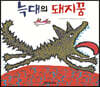 늑대의 돼지꿈
