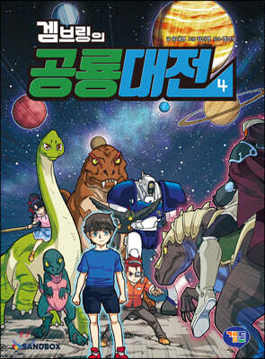 겜브링의 공룡대전 4