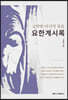 요한계시록