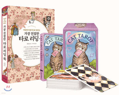 가장 친절한 타로 리딩 북 + CAT TAROT 공식 한국판 세트