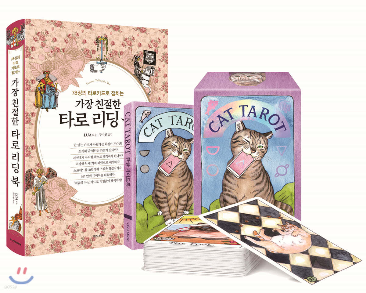 가장 친절한 타로 리딩 북 + CAT TAROT 공식 한국판 세트