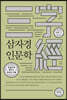 삼자경 인문학