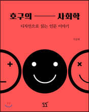 호구의 사회학