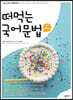 떠먹는 국어문법 (2021년)