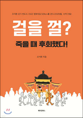 걸을 껄? 죽을 때 후회했다!